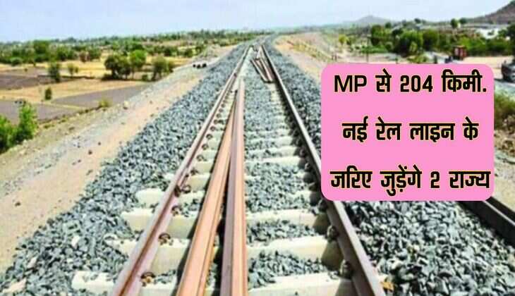 MP से 204 किमी. नई रेल लाइन के जरिए जुड़ेंगे 2 राज्य, बिछाई जा रही पटरियां