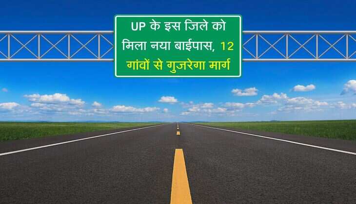 UP के इस जिले के 12 गांवो को चीरता हुआ निकलेगा नया बाईपास, 21 साल बाद किसानों की चमकेगी किस्मत