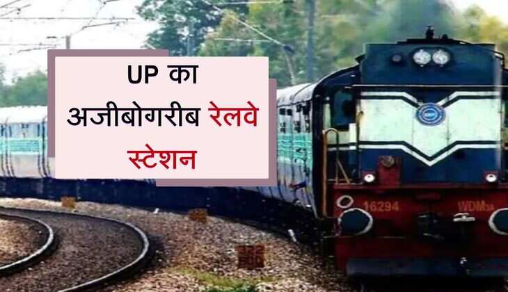 UP का अजीबोगरीब रेलवे स्टेशन, जहां 2 जिलों में एक साथ में ठहरती है एक ही ट्रेन