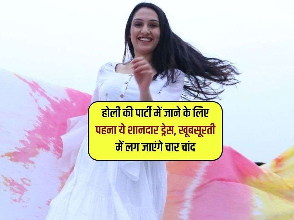 Holi Dress : होली की पार्टी में जाने के लिए पहना ये शानदार ड्रेस, खूबसूरती में लग जाएंगे चार चांद