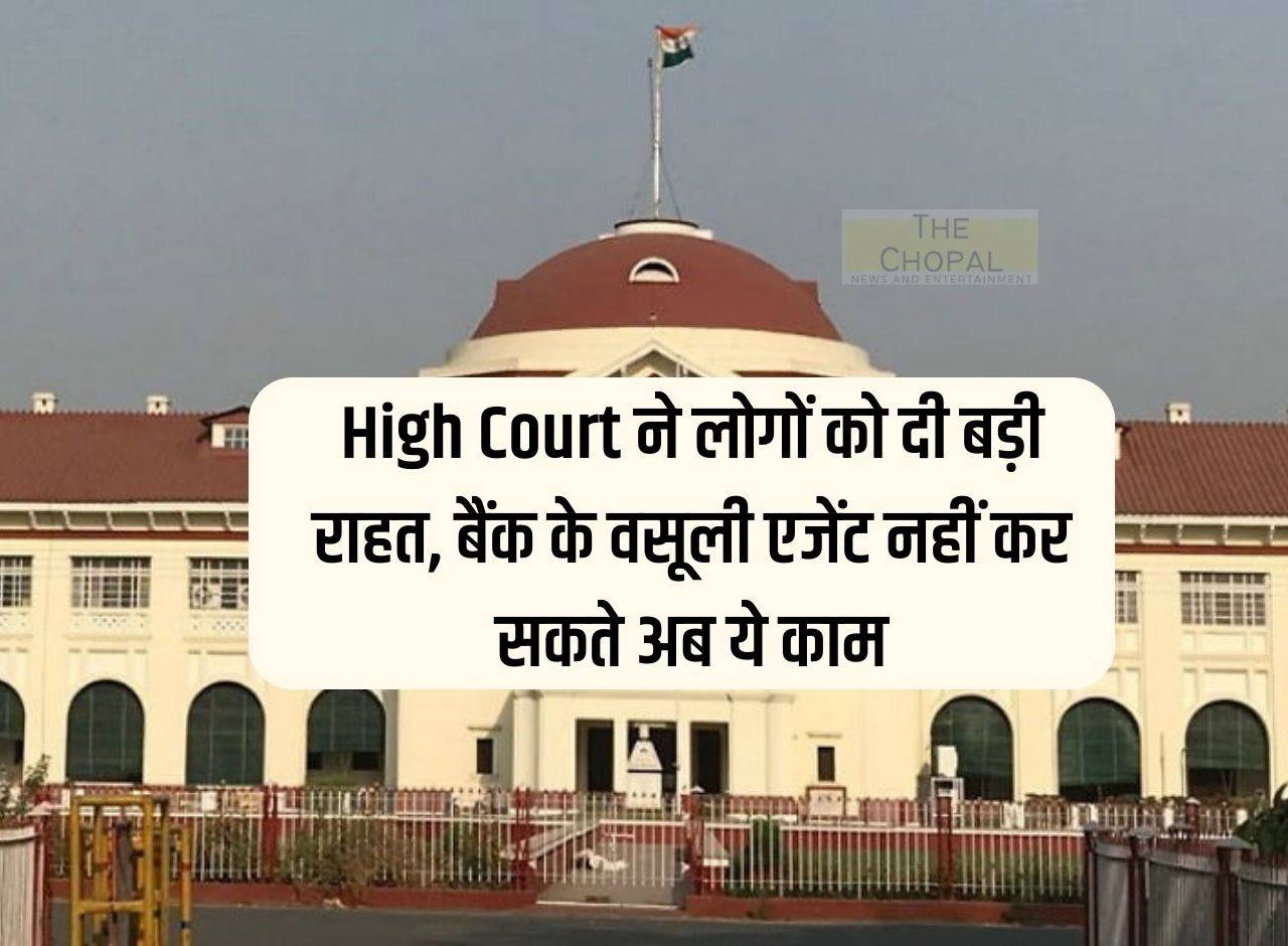 High Court gave big relief to the people, bank recovery agents can no longer do this work