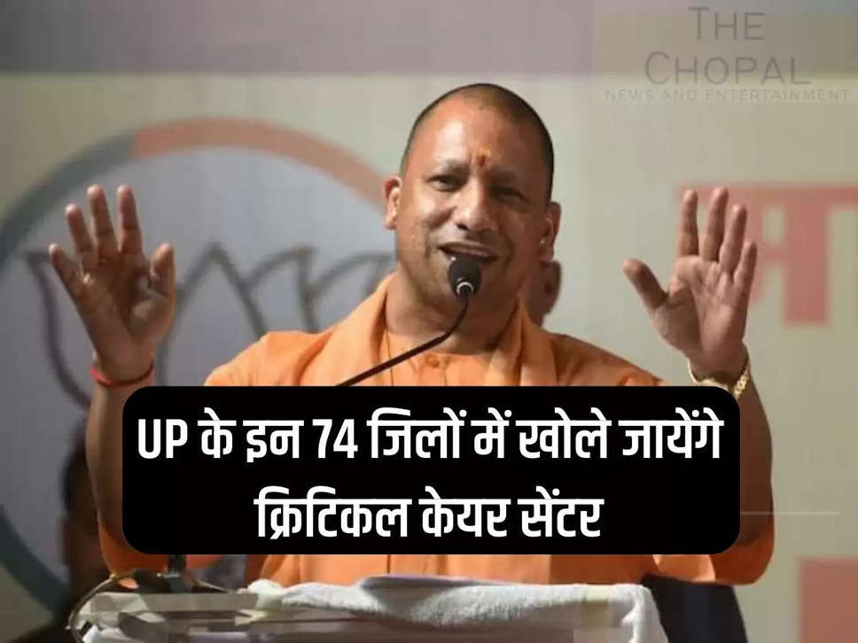 Critical care centers will be opened in these 74 districts of UP, CM announced