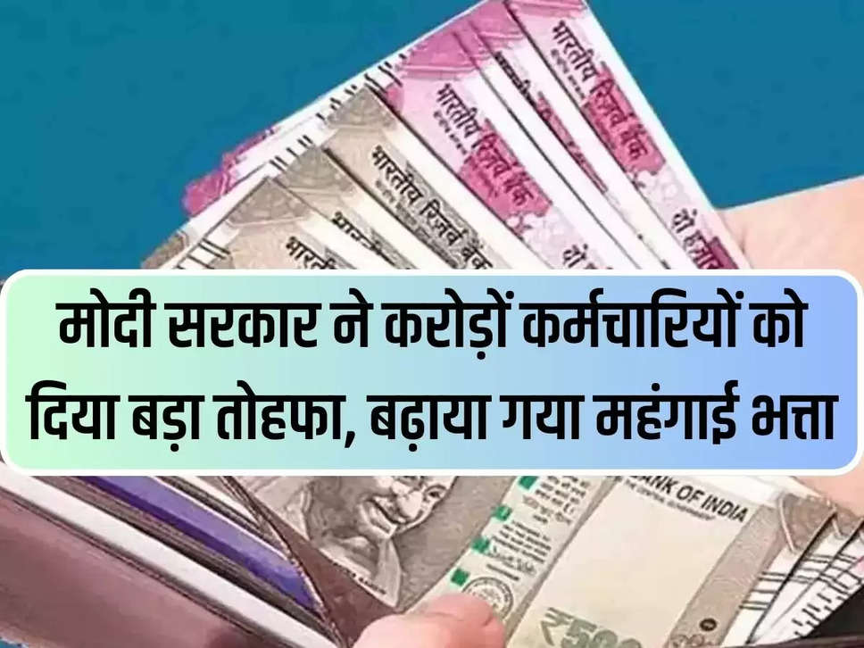 Modi government gave a big gift to crores of employees, increased dearness allowance, will be implemented on this day