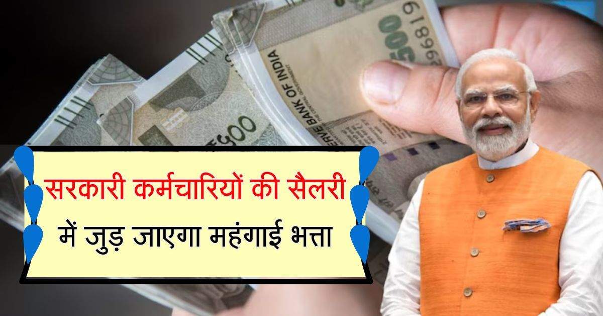 7th Pay Commission : सरकारी कर्मचारियों की सैलरी में जुड़ जाएगा महंगाई भत्ता, जानिये DA का पूरा हिसाब 