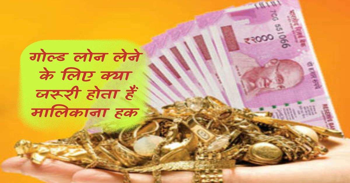 Gold Loan : गोल्ड लोन लेने के लिए क्या जरूरी होता हैं मालिकाना हक, जाने RBI का नियम