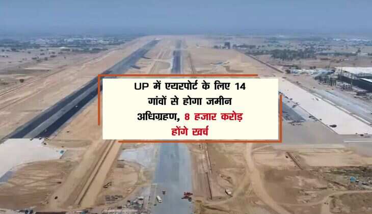 UP में एयरपोर्ट के लिए 14 गांवों से होगा जमीन अधिग्रहण, 8 हजार करोड़ होंगे खर्च