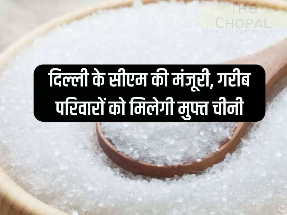 Delhi CM approves, poor families will get free sugar