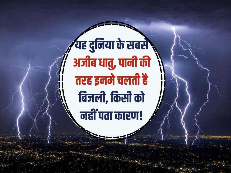 यह दुनिया के सबसे अजीब धातु, पानी की तरह इनमे चलती है बिजली, किसी को नहीं पता कारण!