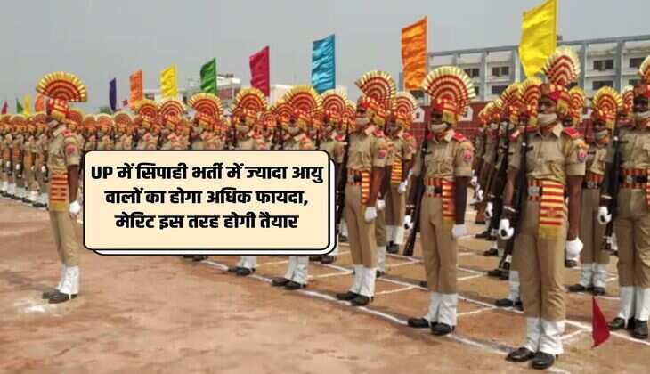 UP में सिपाही भर्ती में ज्यादा आयु वालों का होगा अधिक फायदा, मेरिट इस तरह होगी तैयार