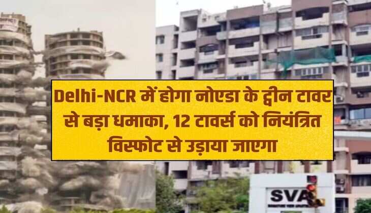 There will be a big explosion in Delhi-NCR from the Twin Towers of Noida, 12 towers will be blown up by controlled explosion.