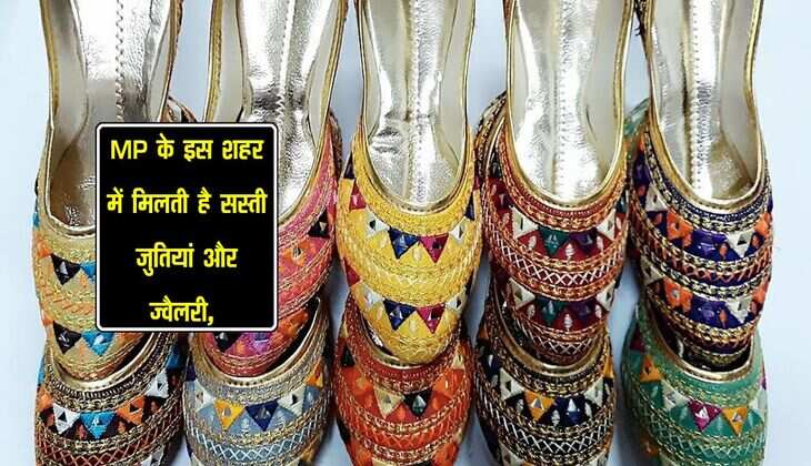 MP के इस शहर में मिलती है सस्ती जुतियां और ज्वैलरी, महिलाएं झोले भरकर ले जाती है घर