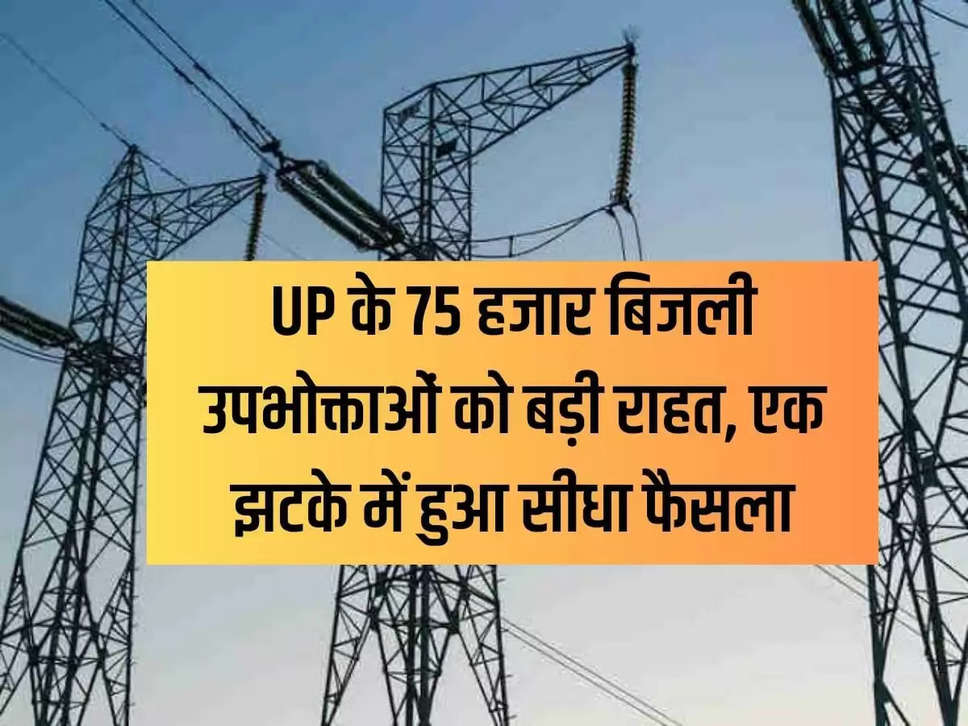 Big relief to 75 thousand electricity consumers of UP, direct decision taken in one stroke