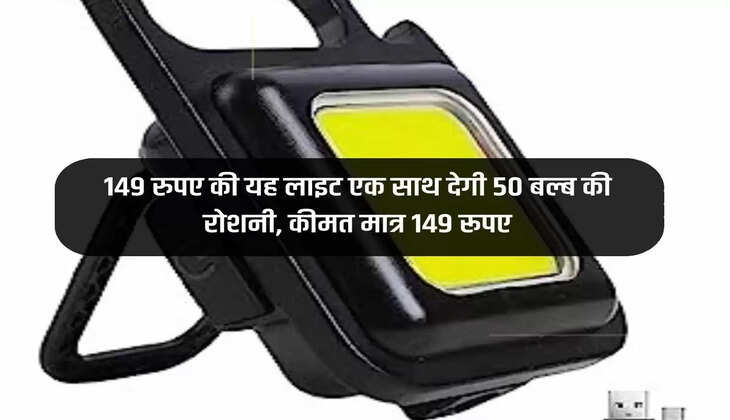 149 रुपए की यह लाइट एक साथ देगी 50 बल्ब की रोशनी, कीमत मात्र 149 रूपए