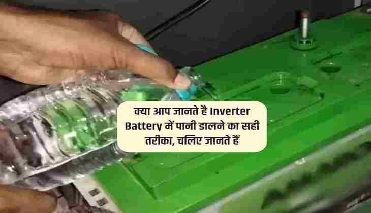 क्या आप जानते है Inverter Battery में पानी डालने का सही तरीका, चलिए जानते हैं
