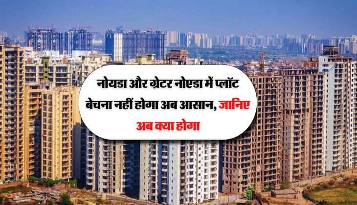 नोयडा और ग्रेटर नोएडा में प्लॉट बेचना नहीं होगा अब आसान, जानिए अब क्या होगा