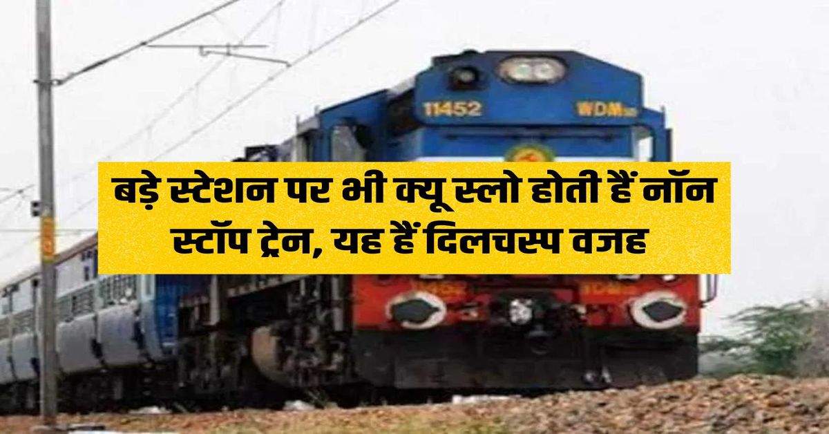 Indian Railway: Why non-stop trains are slow even at big stations, this is the interesting reason