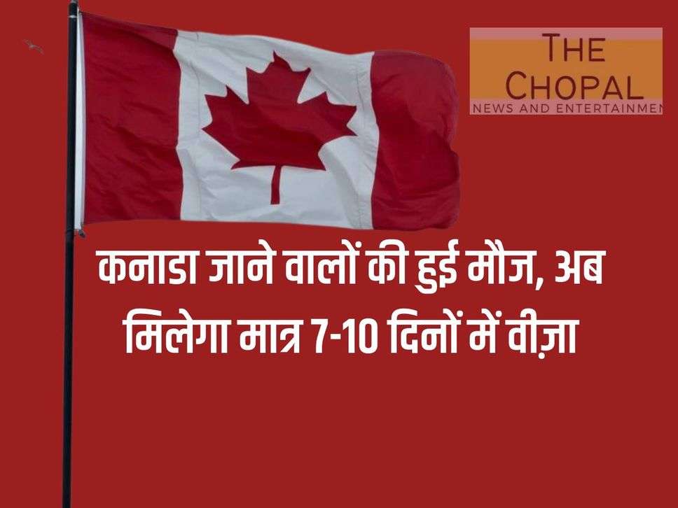 Those going to Canada are happy, now they will get visa in just 7-10 days