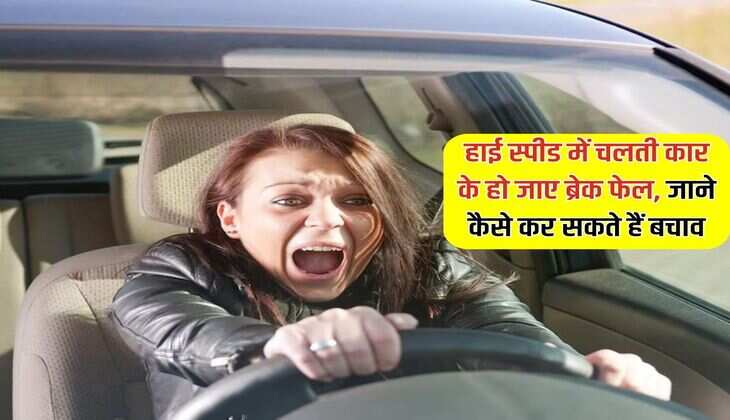 Car Tips : हाई स्पीड में चलती कार के हो जाए ब्रेक फेल, जाने कैसे कर सकते हैं बचाव