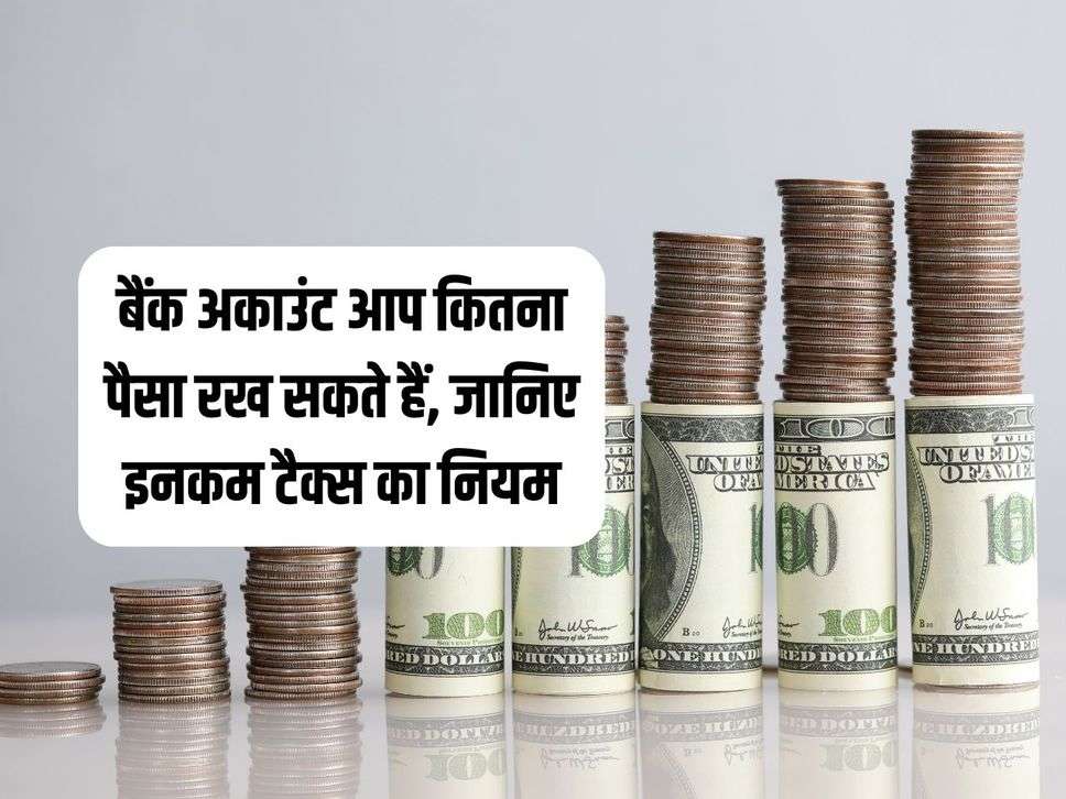 Saving Account : बैंक अकाउंट आप कितना पैसा रख सकते हैं, जानिए इनकम टैक्स का नियम