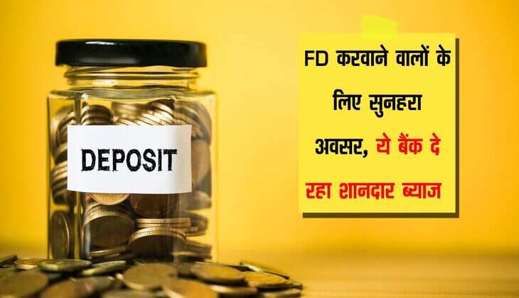 FD करवाने वालों के लिए सुनहरा अवसर, ये बैंक दे रहा शानदार ब्याज 