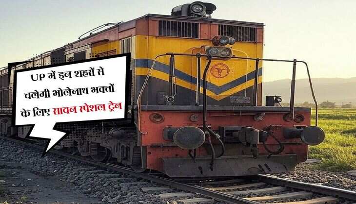 UP में इन शहरों से चलेगी भोलेनाथ भक्तों के लिए सावन स्पेशल ट्रेन, यात्री नोट करें तारीख और रूट