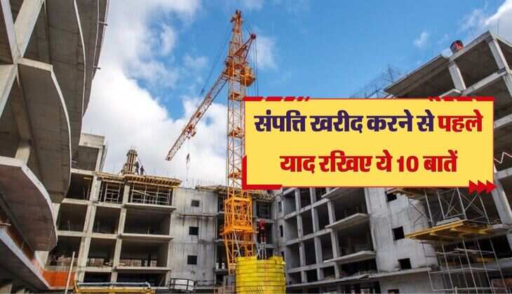 Property: संपत्ति खरीद करने से पहले याद रखिए ये 10 बातें वर्ना हो जाएगा लाखों का नुकसान
