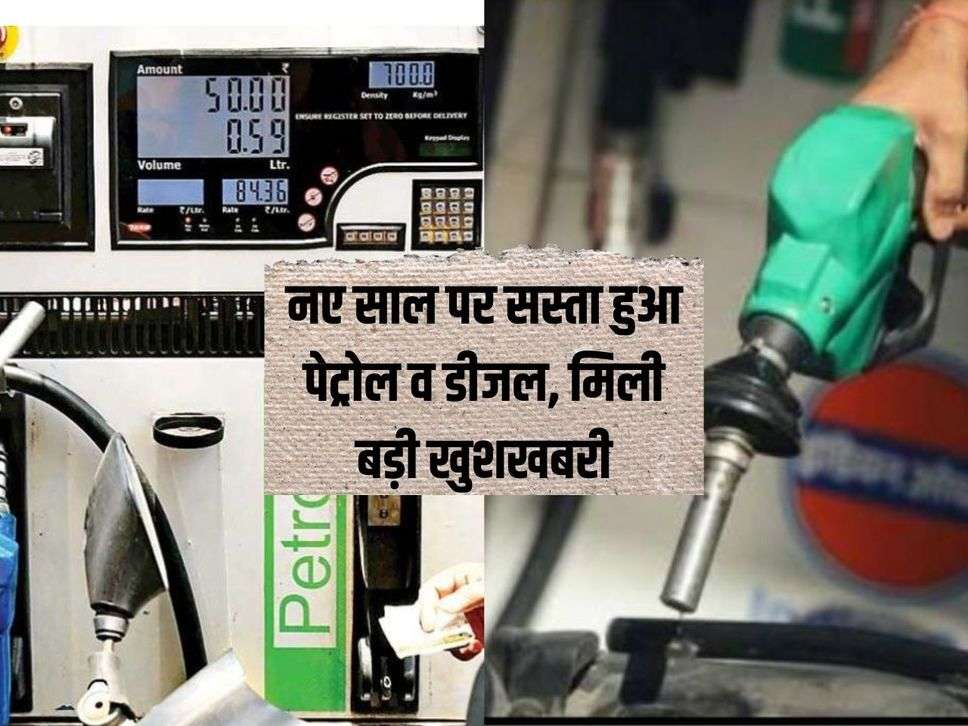 Petrol Diesel Price : नए साल पर सस्ता हुआ पेट्रोल व डीजल, मिली बड़ी खुशखबरी