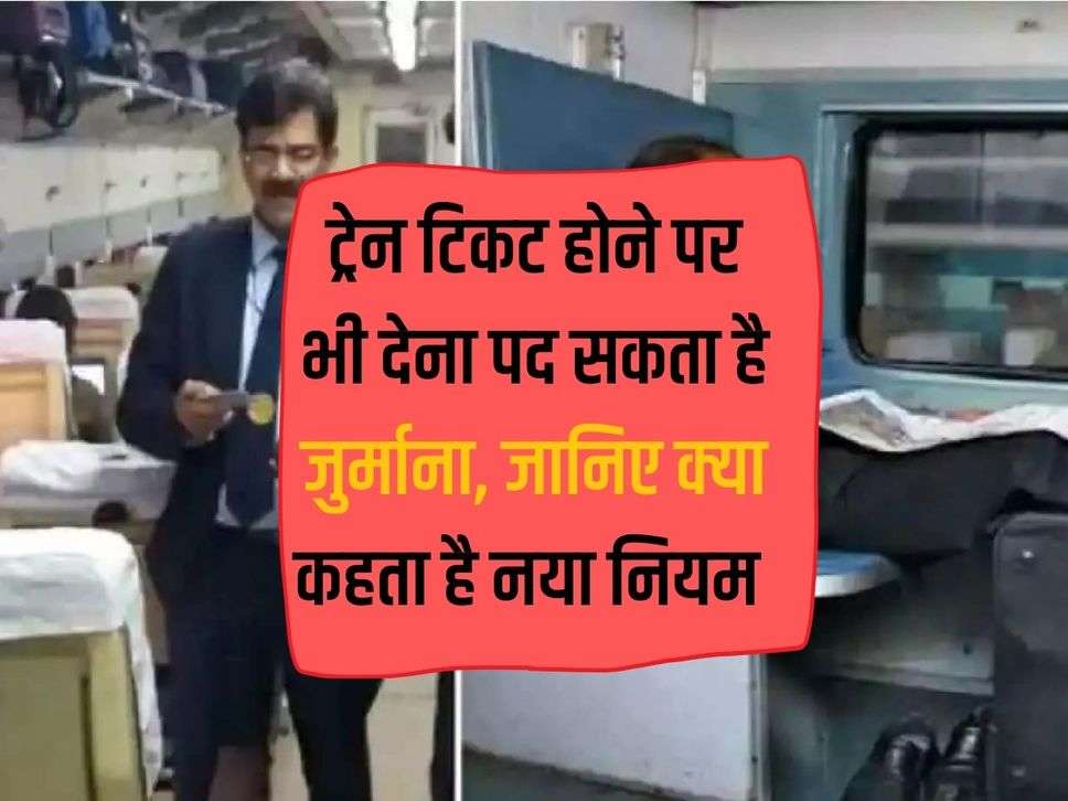 Fine can be charged even if you have a train ticket, know what the new rule says