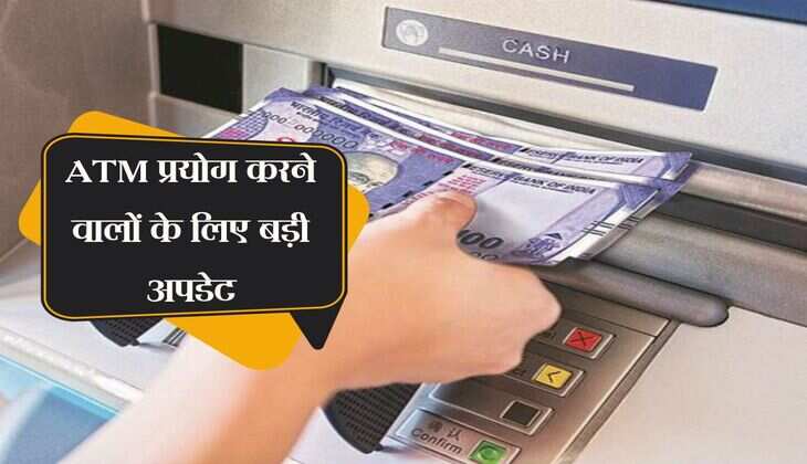 ATM प्रयोग करने वालों के लिए बड़ी अपडेट, RBI का नया निर्देश हुआ जारी 