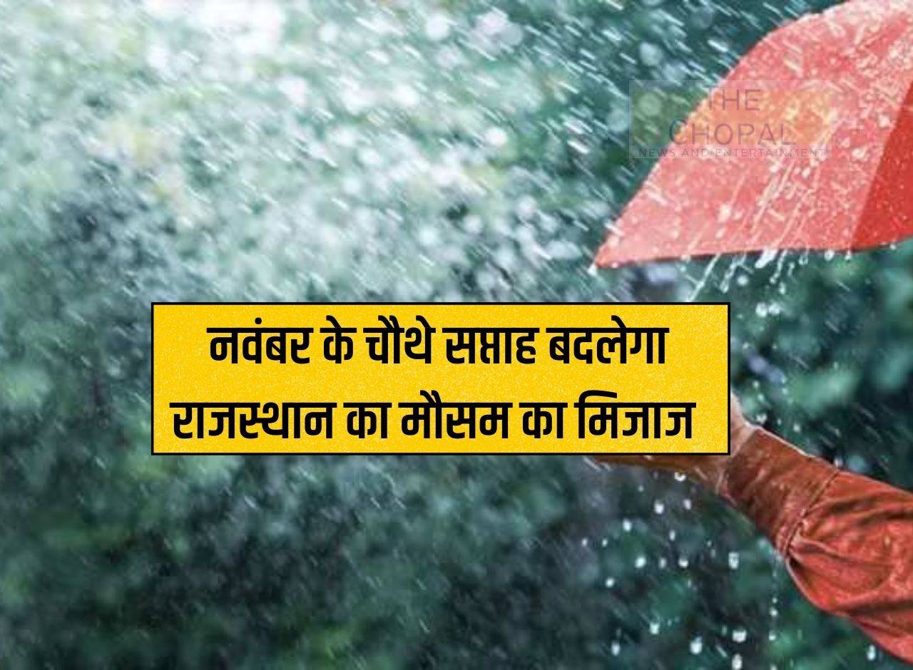 Rajasthan Weather: Rajasthan's weather patterns will change in the fourth week of November.