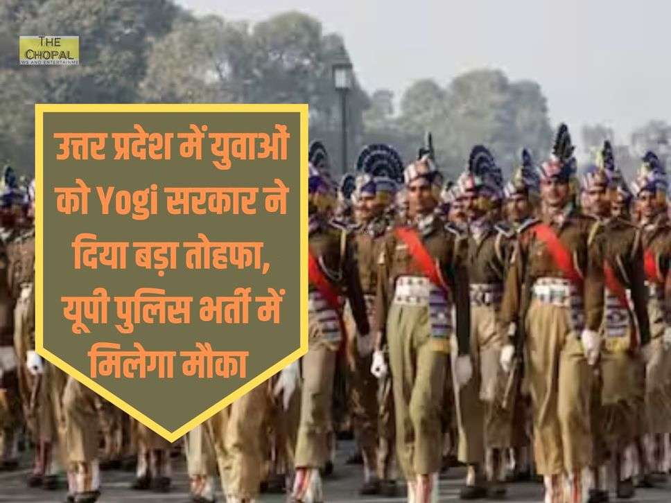 उत्तर प्रदेश में युवाओं को Yogi सरकार ने दिया बड़ा तोहफा, यूपी पुलिस भर्ती में मिलेगा मौका 