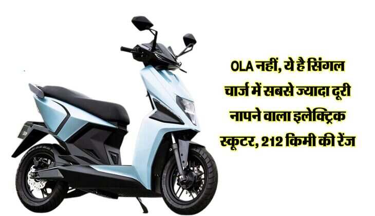 OLA नहीं, ये है सिंगल चार्ज में सबसे ज्यादा दूरी नापने वाला इलेक्ट्रिक स्कूटर, 212 किमी की रेंज