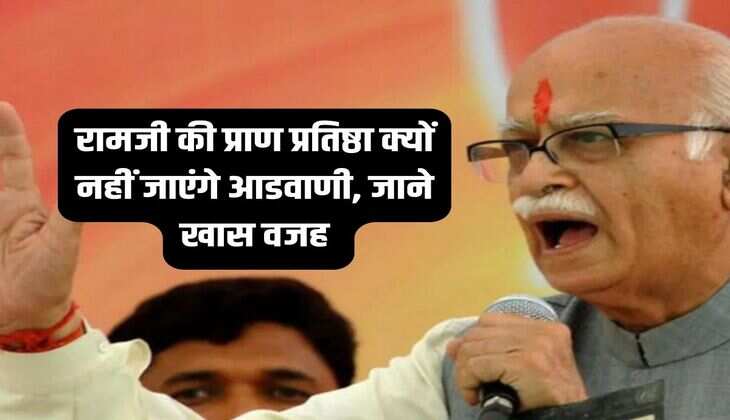 UP News: रामजी की प्राण प्रतिष्ठा क्यों नहीं जाएंगे आडवाणी, जाने खास वजह 