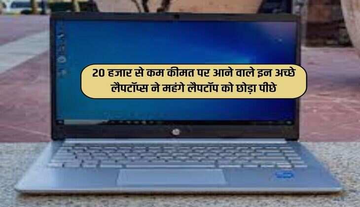 Laptops : 20 हजार से कम कीमत पर आने वाले इन अच्छे लैपटॉप्स ने महंगे लैपटॉप को छोड़ा पीछे