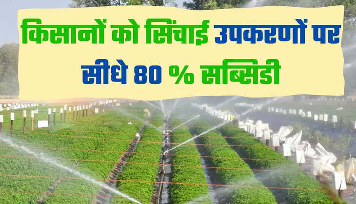 किसानों को सिंचाई उपकरणों पर सीधे 80 % सब्सिडी