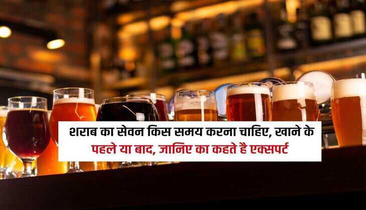 शराब का सेवन किस समय करना चाहिए, खाने के पहले या बाद, जानिए का कहते है एक्सपर्ट 