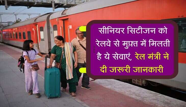 Senior Citizen : सीनियर सिटीजन को रेलवे से मुफ़्त में मिलती है ये सेवाएं, रेल मंत्री ने दी जरूरी जानकारी 