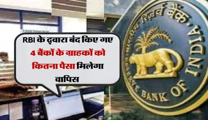 RBI के द्वारा बंद किए गए 4 बैंकों के ग्राहकों को कितना पैसा मिलेगा वापिस 