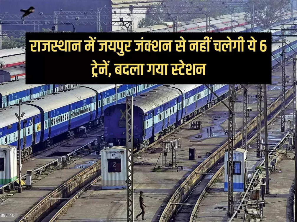 These 6 trains will not run from Jaipur Junction in Rajasthan, station changed