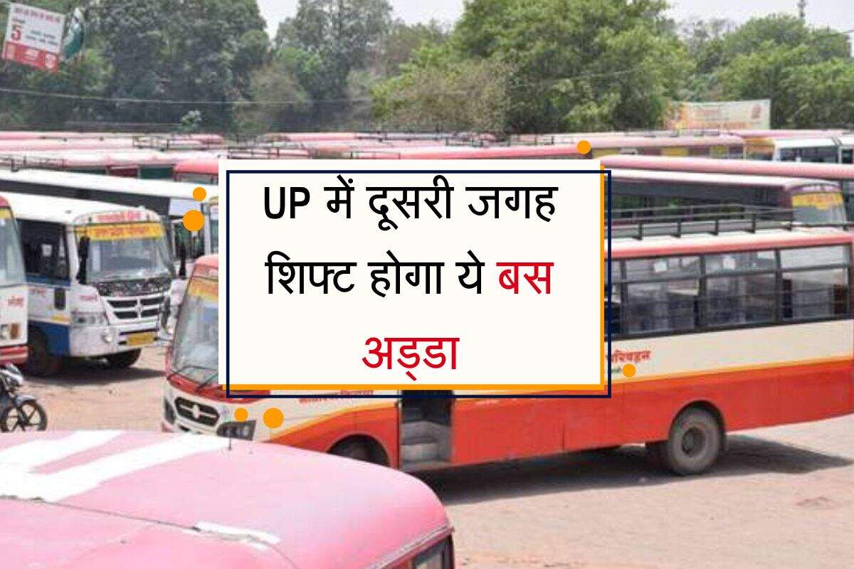 UP में दूसरी जगह शिफ्ट होगा ये बस अड्डा, इन नई जगहों से चलेगी 1400 बसें