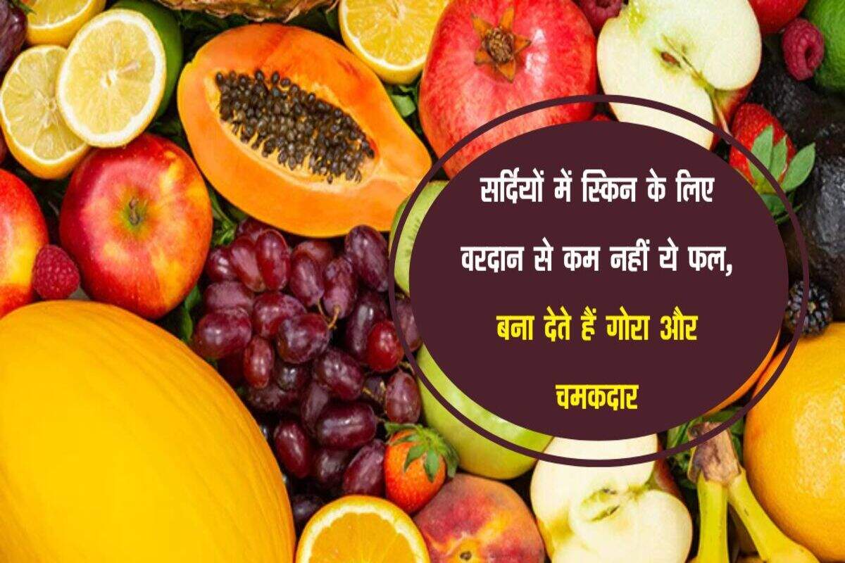 सर्दियों में स्किन के लिए वरदान से कम नहीं ये फल, बना देते हैं गोरा और चमकदार