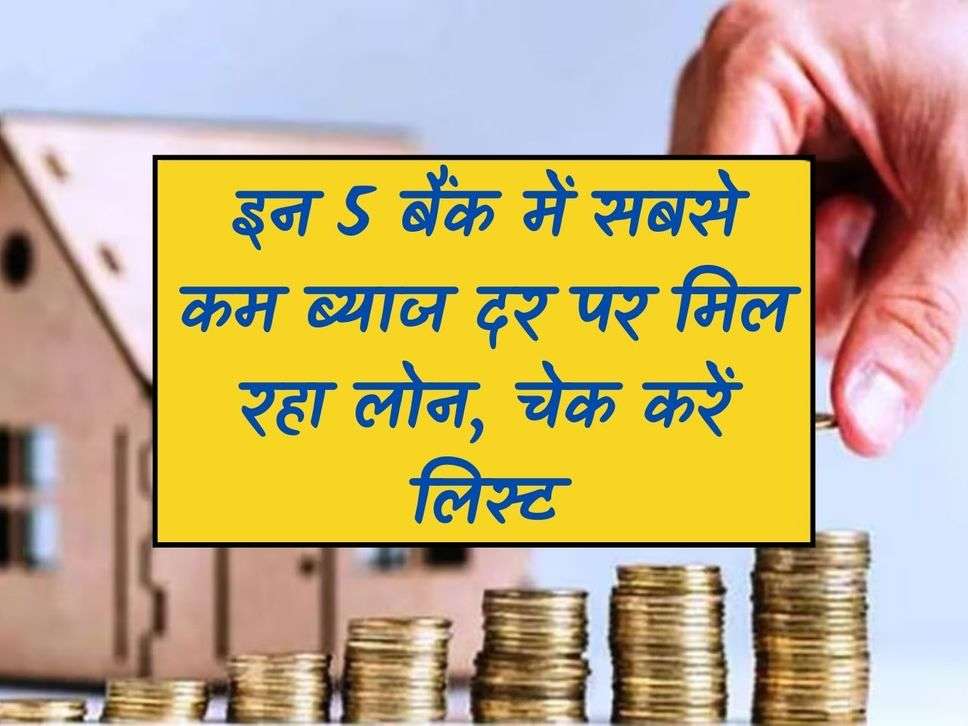 Interest Loan: Loan is available at lowest interest rate in these 5 banks, check list