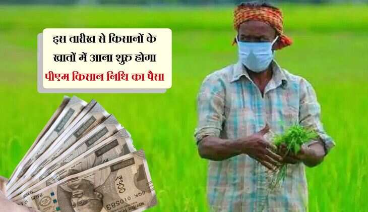 PM Kisan Date: इस तारीख से किसानों के खातों में आना शुरु होगा पीएम किसान निधि का पैसा, चेक करें डिटेल्स