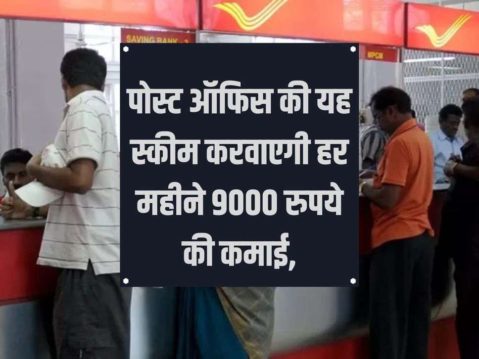 This scheme of post office will help you earn Rs 9000 every month, just do this work