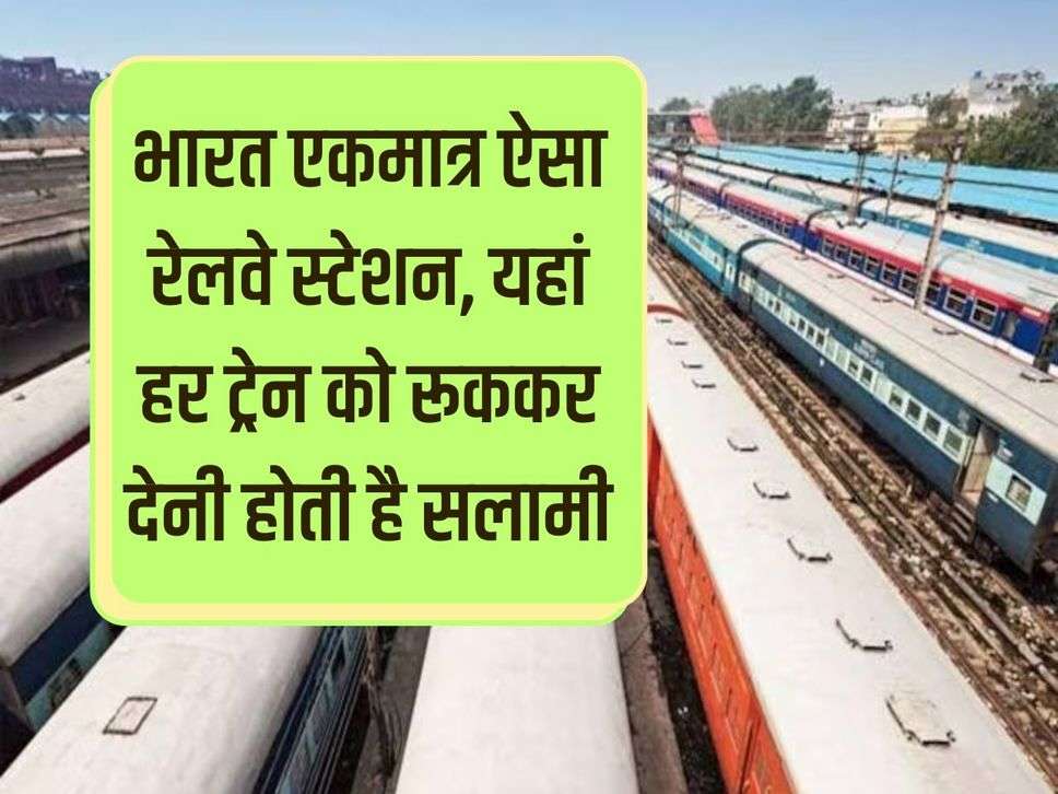 India is the only railway station where every train has to stop and salute