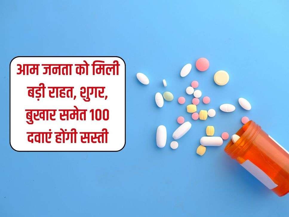 New Medicine Price: आम जनता को मिली बड़ी राहत, शुगर, बुखार समेत 100 दवाएं होंगी सस्ती