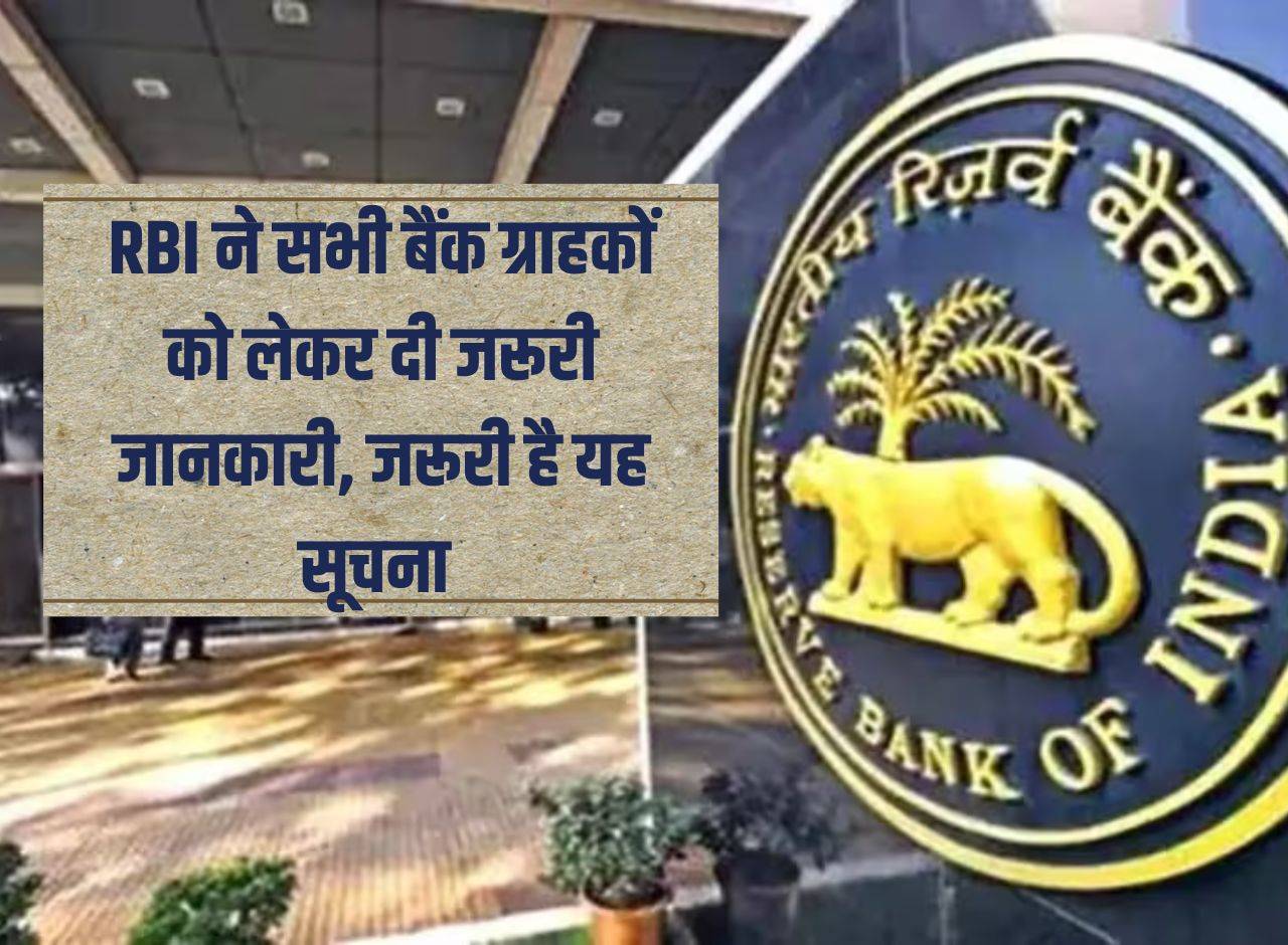 RBI ने सभी बैंक ग्राहकों को लेकर दी जरूरी जानकारी, जरूरी है यह सूचना 