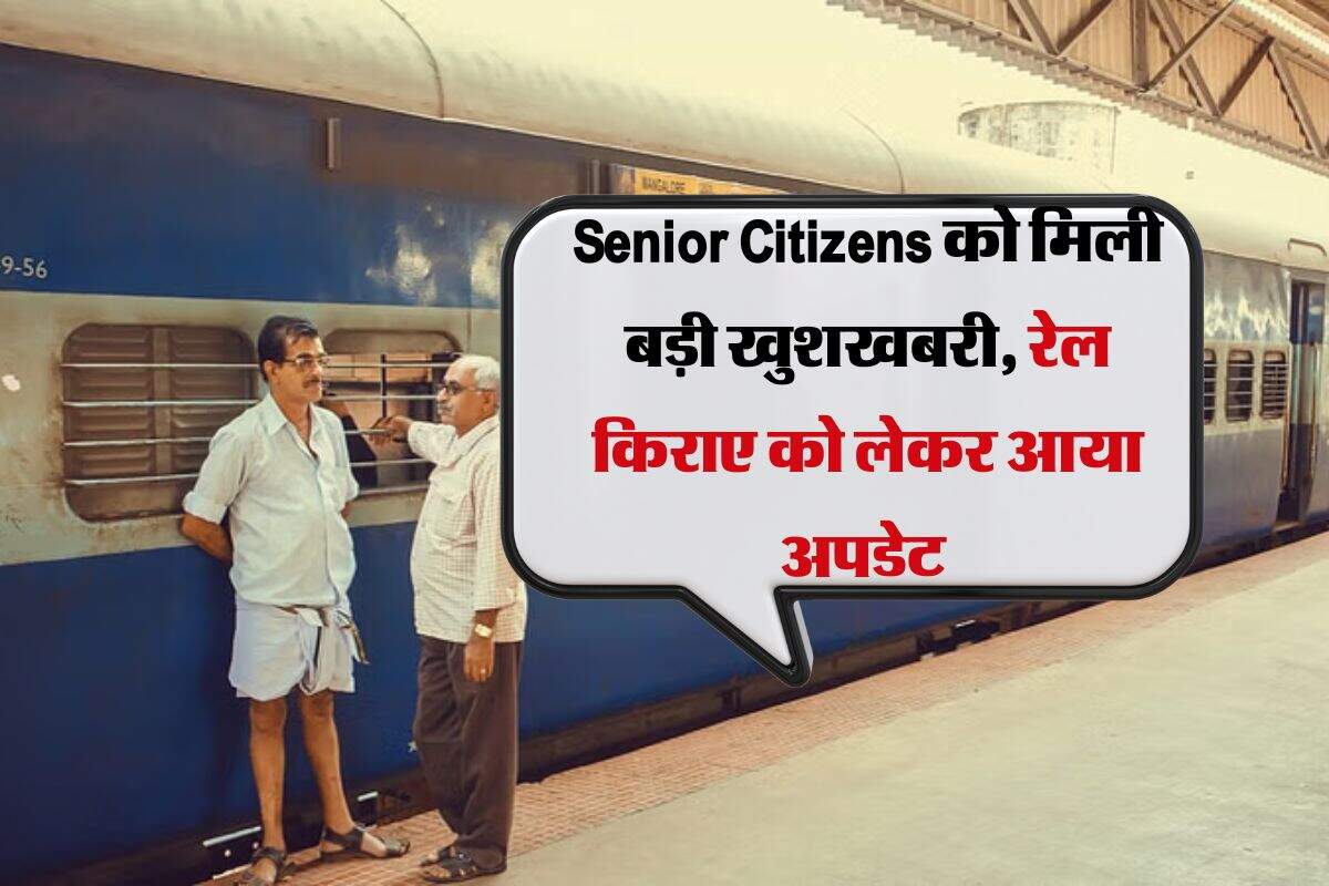 Senior Citizens को मिली बड़ी खुशखबरी, रेल किराए को लेकर आया अपडेट