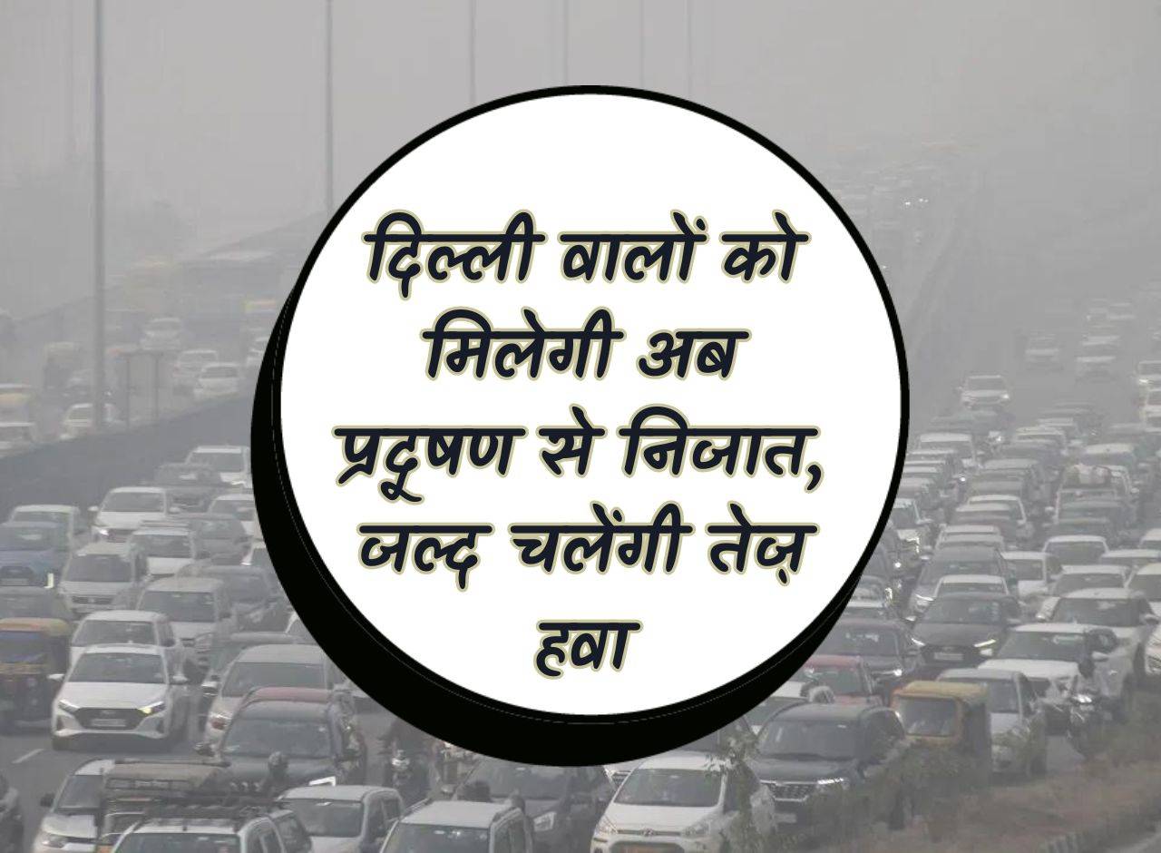 Delhi AQI: Delhiites are very troubled by the increasing pollution, due to which even breathing has become difficult, but the Meteorological Department has given good news, IMD said that the pollution will reduce soon. Let's know the weather conditions in Delhi
