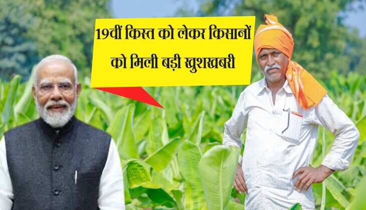 PMKSNY: 19वीं किस्त को लेकर किसानों को मिली बड़ी खुशखबरी, योजना से जुड़ी अहम बातों का करें पालन 